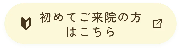 初めてご来院の方はこちら