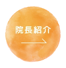 院長紹介