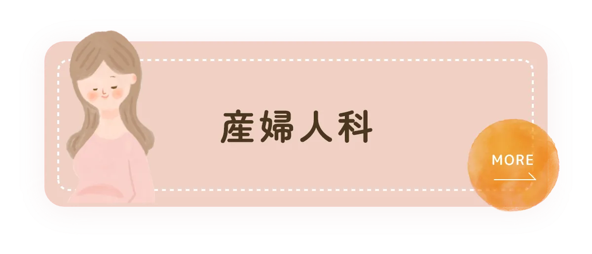 産婦人科