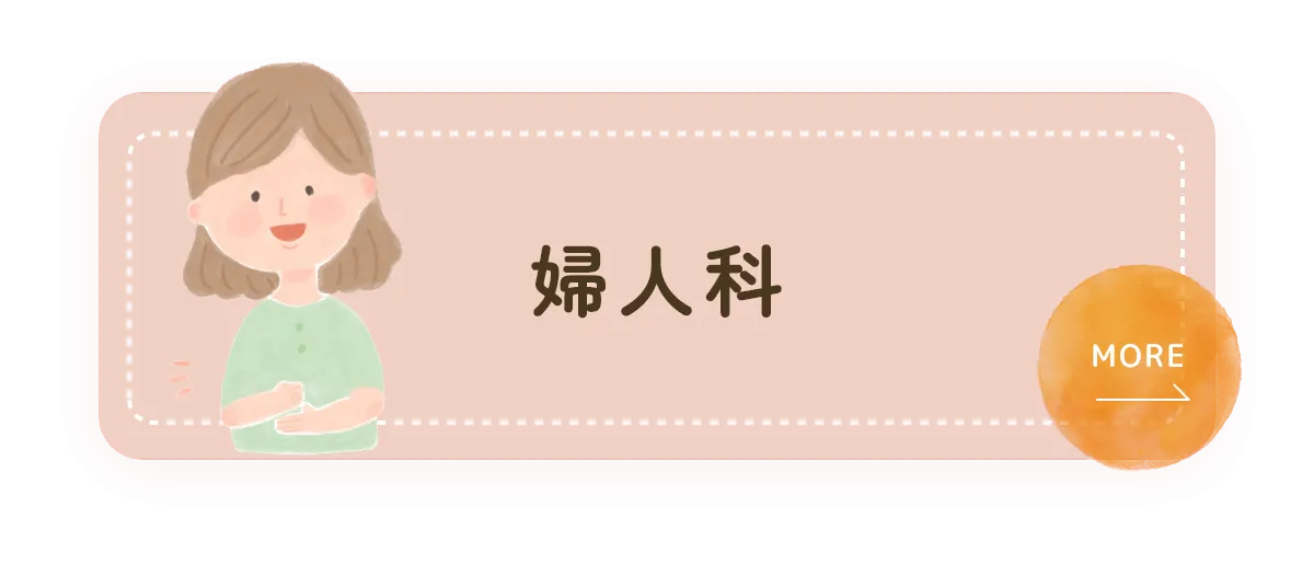 婦人科