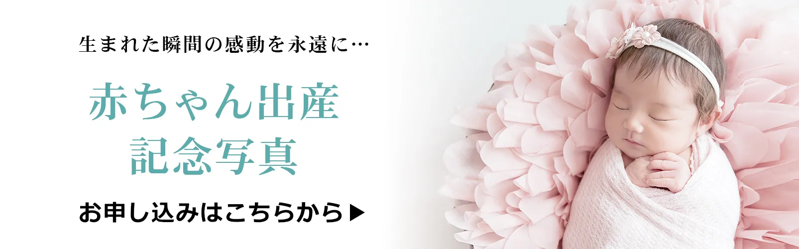 赤ちゃん出産記念写真