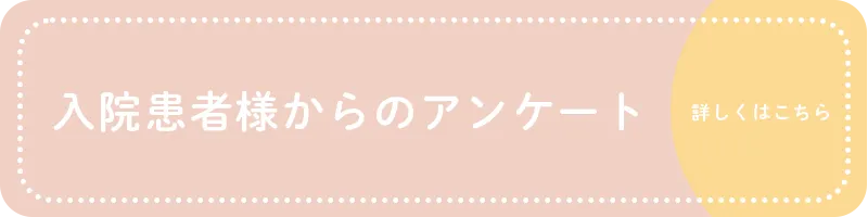 入院患者様からのアンケート