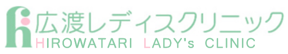 広渡レディスクリニック