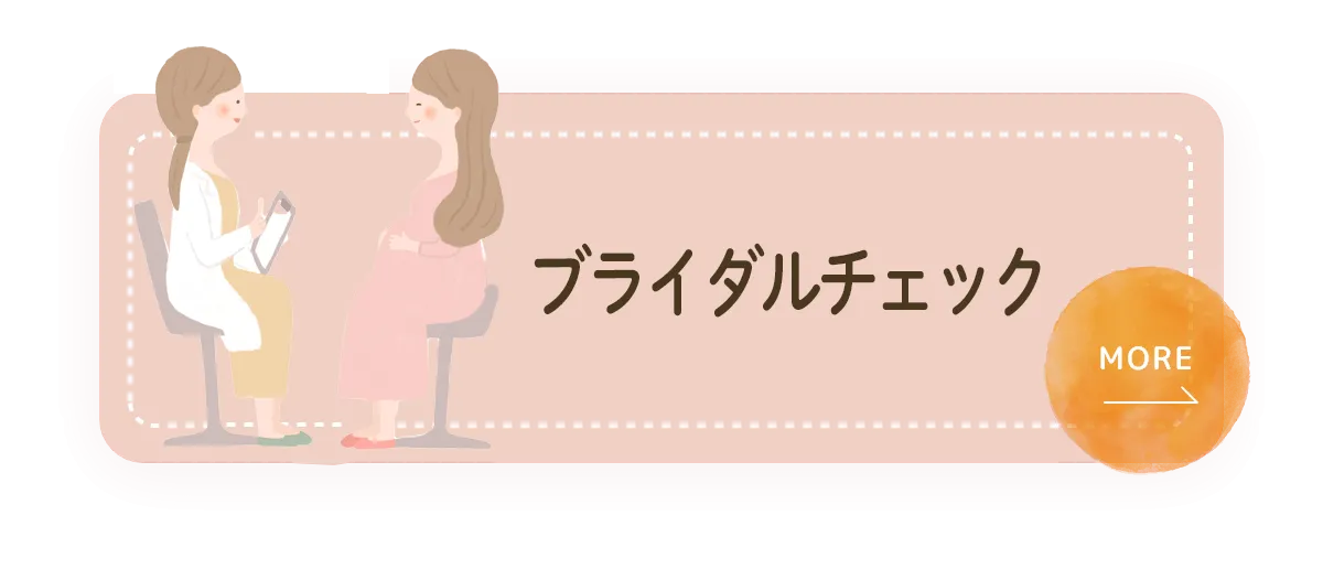 ブライダルチェック